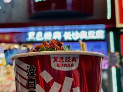 -黑色经典臭豆腐·湖南特产(坡子街店)