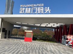 -运河游船(武林门码头)