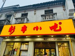 -新丰小吃(中山中路分店)