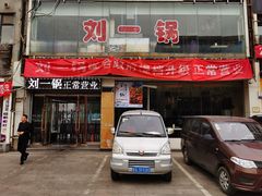 门面-刘一锅筋头巴脑(王府井店)