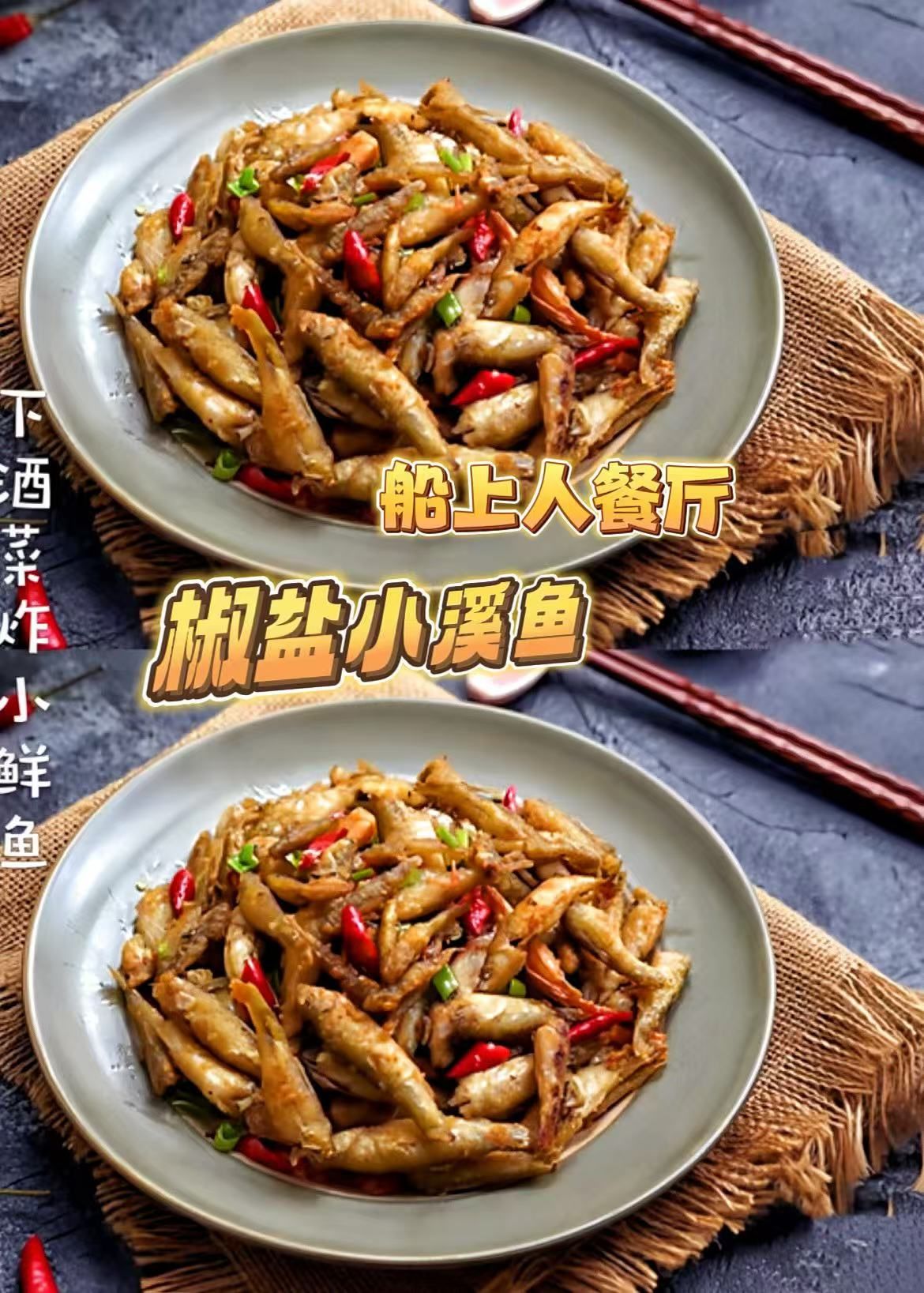 🐟船上人餐厅必尝🔥 椒盐小溪鱼!