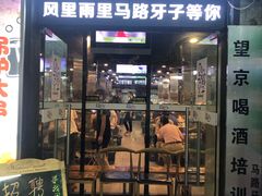 门面-马路牙子烧烤音乐酒馆(望京店)