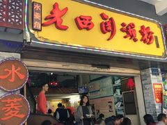 -老西关濑粉(文明路店)