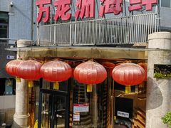 -万龙洲海鲜(安定门店)