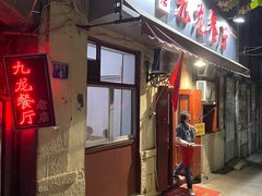 门面-九龙餐厅(大沽路店)