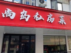 -尚岛私房菜(西方巷店)