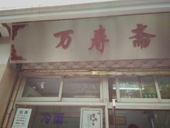 门面-万寿斋(山阴路店)