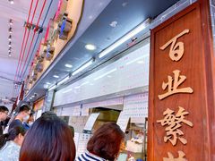 -百花传统甜品店(原址店)