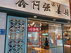 门面-鑫阿强海鲜大排档·老厦门特色菜(中山路店)