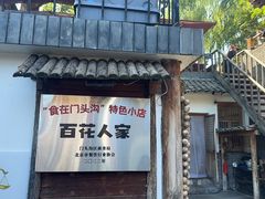 -百花人家(门城水岸店)