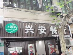 兴安餐厅-兴安餐厅(兴安路店)