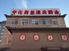 -益源庆