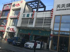 -三益轩(民生店)