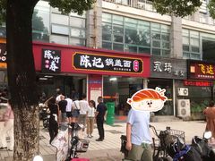 -陈记锅盖面(长江路店)