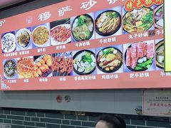 -清真·穆萨砂锅(大皮院店)