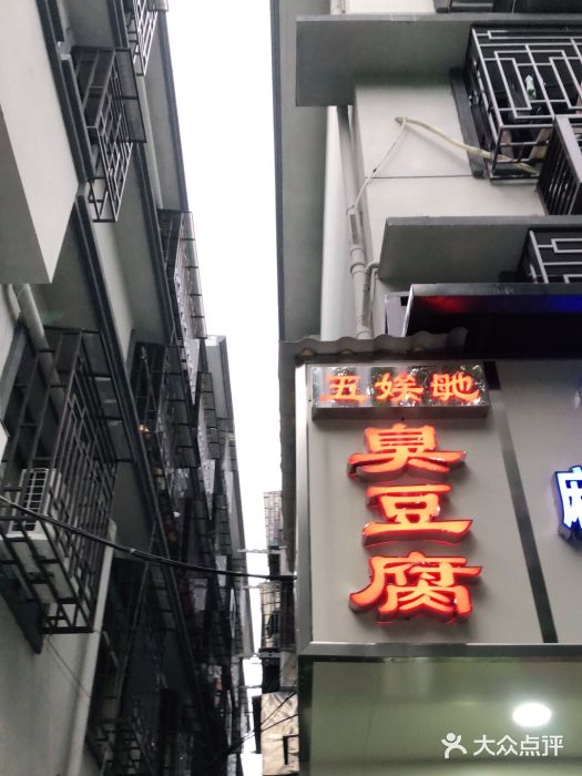 五娭毑臭豆腐(黄兴南路店)门面图片