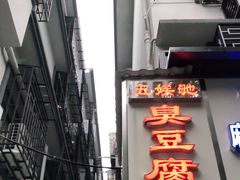 门面-五娭毑臭豆腐(黄兴南路店)