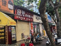 -瘦鬼老档糖水铺