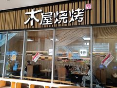 -木屋烧烤(观澜湖新城MH店)