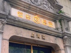 -吉士·星座 JISHI CONSTELLATION(新天地店)