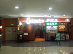 -萨莉亚意式餐厅(黄村高德汇店)