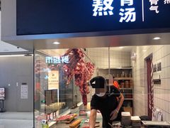 门面-牛人日志·鲜牛肉骨汤火锅(万科里瑧店)