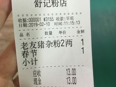 账单-舒记粉店(七星路店)