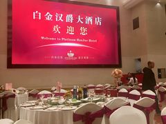 -白金汉爵大酒店(相城店)