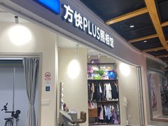 -方快PLUS照相馆(上海中环百联店)