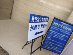 门面-丝路伊兰·兰州牛肉面(牛街总店)