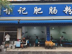 -甘记肥肠粉(马鞍北路店)