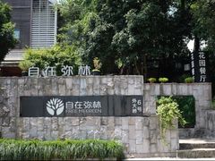 -自在弥林花园餐厅(云栖店)