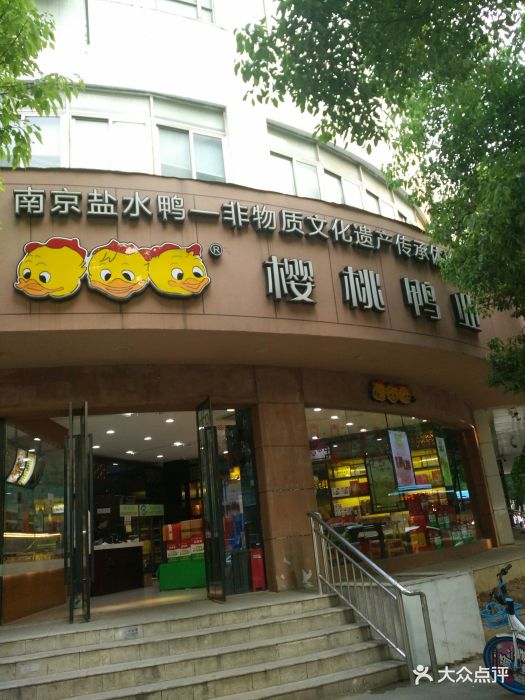 樱桃鸭(洪武路店-图片-南京美食-大众点评网