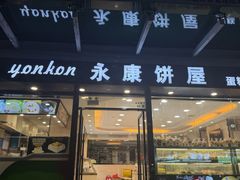 -永康饼屋(桑达大厦总店)
