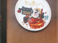 -巴蜀大宅门火锅(川音店)
