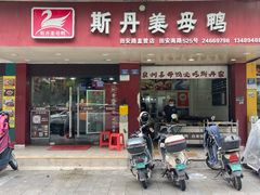-斯丹姜母鸭·古法干香(田安南路店)