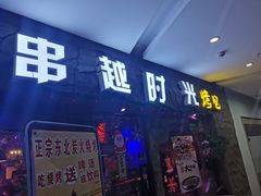门面-串越时光·烧烤·烤鱼·小龙虾(松江大学城店)
