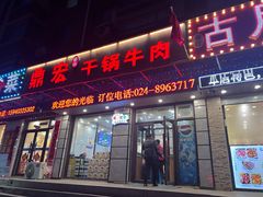 门面-鼎宏干锅牛肉(富城时代店)