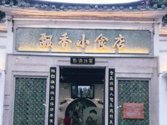 门面-飘香小食店(国平路店)
