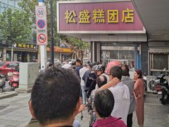 -松盛糕团店(红旗桥店)