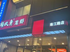 -杨氏青龙虾·羊蝎子(珠江路店)