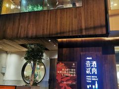 -壹酒贰肉1926·深夜食堂(九纬路店)