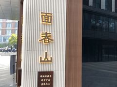 -面春山·传统老卤面(天隆寺店)