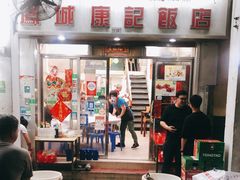 门面-凤城康记饭店