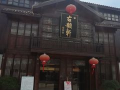 门面-古韵轩·江浙融合菜(梁溪店)