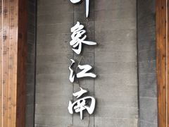 -印象江南(东栅店)