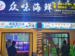 -众味海鲜大排档·活海鲜·潮汕味(南澳店)