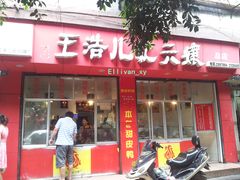 -王浩儿纪六孃甜皮鸭(乐山总店)