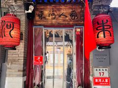 -束河人家(南锣鼓巷店)