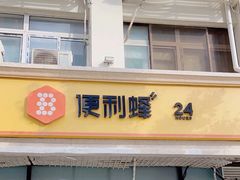 -便利蜂(河东区十一经路68号店)